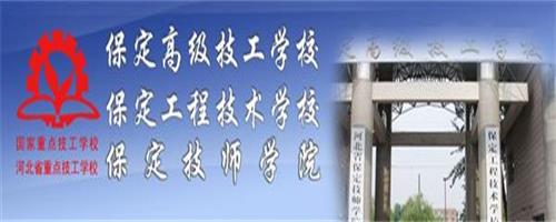 保定技師學院怎么樣？反正學生都說好！