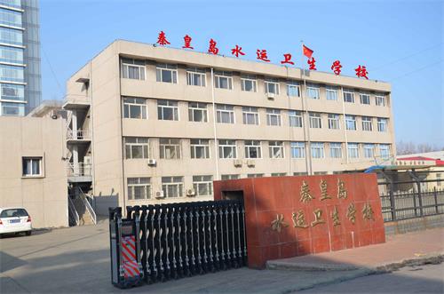 秦皇島水運衛生學校中專教育有哪些優勢？