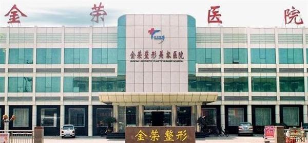 金榮整形:唐山唯一專業整形美容醫院