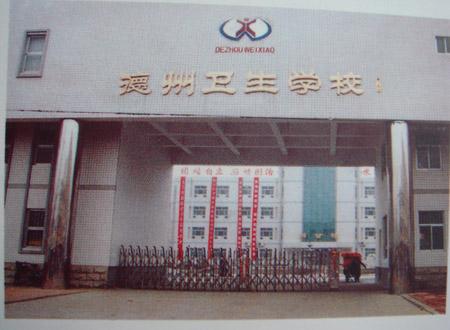 德州衛生學校怎么樣？好不好呢？