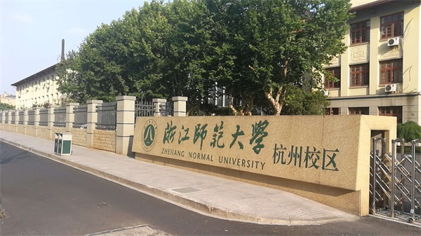 浙江師范大學（杭州校區）有哪些招生要求？