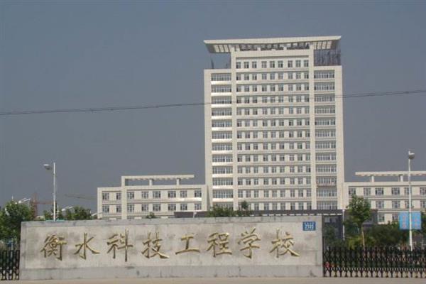 衡水科技工程學校有什么專業？招生有限制嗎？