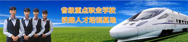 石家莊鐵路專業學校有什么優勢