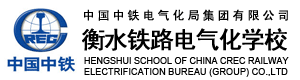 衡水鐵路電氣化學校秋季入學須知