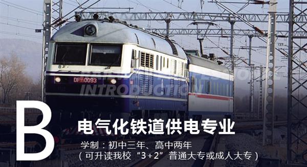 衡水鐵路電氣化學校2大鐵路專業
