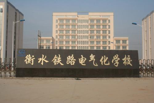 衡水鐵路電氣化學校收費貴嗎？