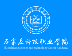 石家莊科技職業學院