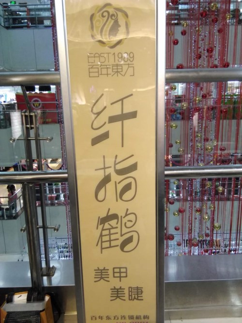 纖指圓夢想！保定東方技工學校創(chuàng)業(yè)者——李丹！  