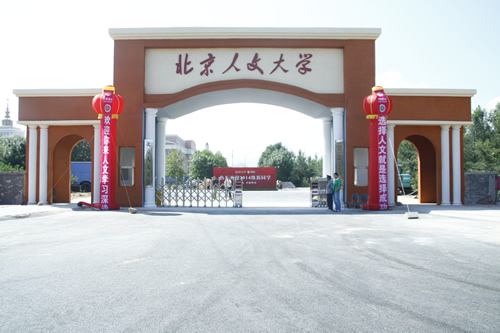 北京人文大學有哪些辦學優勢呢9