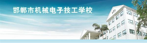 邯鄲市機械電子技工學校是國辦院校嗎？好不好呢？
