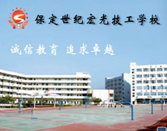 保定世紀宏光計算機學校怎么樣？學校提供宿舍嗎？