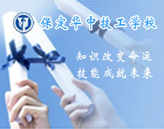 保定華中技工學(xué)校支持學(xué)生創(chuàng)業(yè)嗎？都有哪些政策？