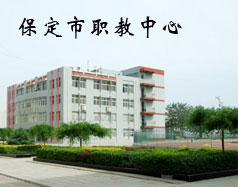 保定市職教中心是學校嗎？都有什么專業(yè)？
