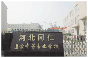  河北同仁醫(yī)學中等專業(yè)學校有哪些新變化？