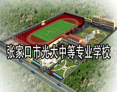 張家口市光大中等專業學校