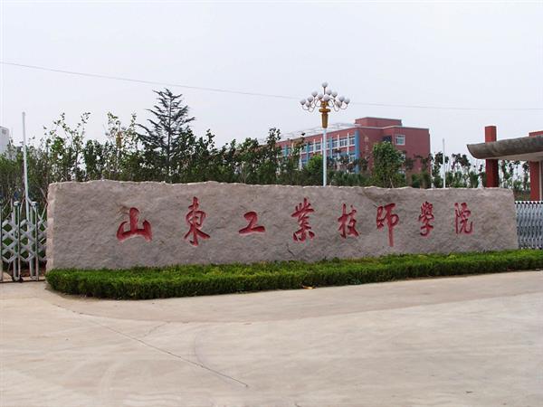 山東工業技師學院就業待遇怎么樣？