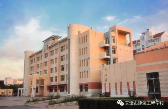 天津市建筑工程學校是一所怎么樣的學校？