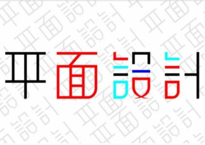 唐山設計學校帶你了解平面設計師