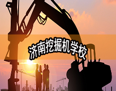 濟南挖掘機學校哪家好？現在能報名嗎？