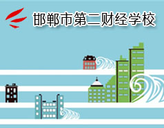 邯鄲市第二財經學校是國立學校嗎？學校怎么樣？