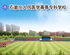 石家莊人民醫學高等專科學校