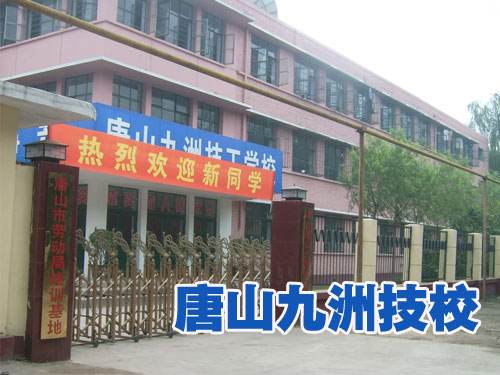 唐山九州技校都開設了哪些熱門專業？