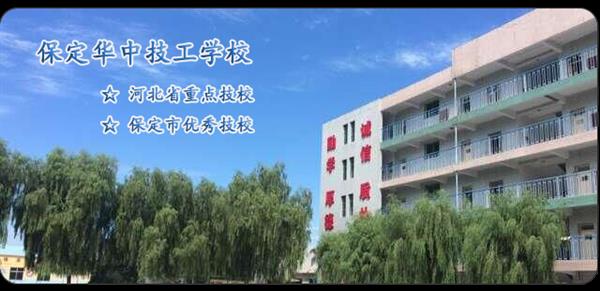 保定華中技工學校有汽修相關專業嗎？