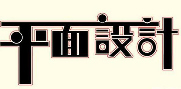 學(xué)習(xí)平面設(shè)計(jì)的正確流程是什么？保定計(jì)算機(jī)學(xué)校為你解答！