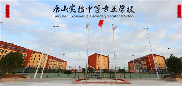 唐山實驗中等專業學校有哪些專業？