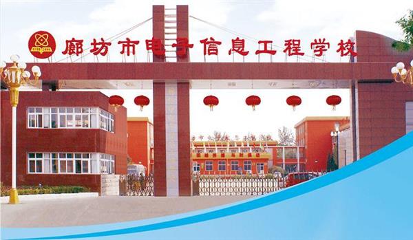 為什么要廊坊市電子信息工程學校？