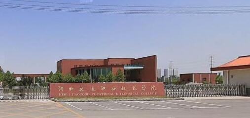 河北交通職業(yè)技術學院都有哪些大專專業(yè)？