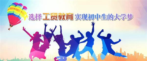 為什么大家都選擇河北工貿專修學院呢？