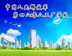 中國(guó)人民解放軍第四八零八工廠(chǎng)職業(yè)技術(shù)學(xué)校