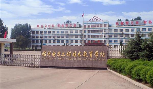 山東臨沂電力工程技術教育學校電力工程專業好不好？
