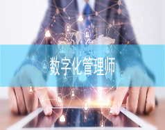 數字化管理師