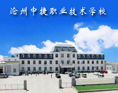 滄州中捷職業技術學校