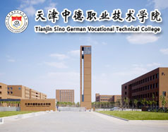 天津中德職業技術學院