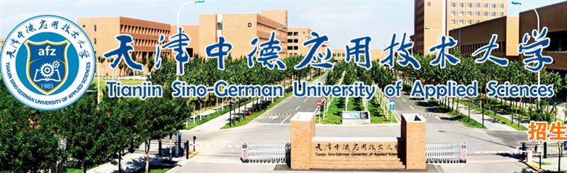 天津中德工業技術培訓中心招生簡章