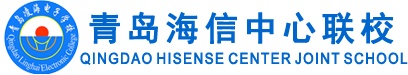青島海信中心聯校好就業嗎？