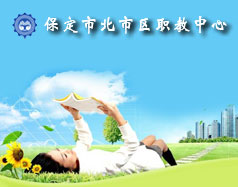 保定北市區職教中心怎么樣？就業單位多嗎？