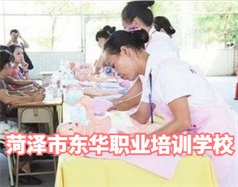 菏澤東華職業(yè)培訓(xùn)學(xué)校是什么學(xué)校？學(xué)校怎么樣？