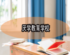 厭學教育學校