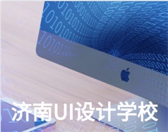 哪家濟南UI設計學校比較好？山東新華電腦學校怎么樣？
