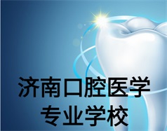 濟南口腔醫學專業學校有哪些？哪所學校好一些？