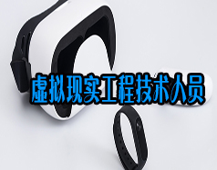 虛擬現實工程技術人員