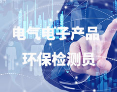 電氣電子產品環保檢測員