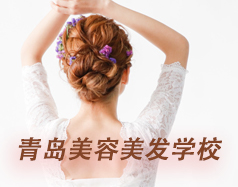 青島美容美發學校
