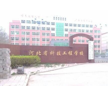 河北省科技工程學校大專班都有都什么專業？