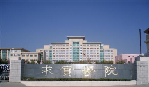論辦學優勢，青島求實職業技術學院真的強！