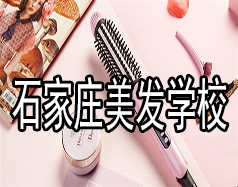 石家莊美發學校